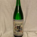 猩々 (しょうじょう) 日本酒 石川 中村酒造