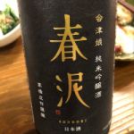 春泥 (しゅんでい) 日本酒 福島 高橋庄作酒造店