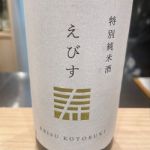 えびす寿 (えびすことぶき) 日本酒 山形 若乃井酒造