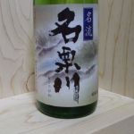 名栗川 (なぐりがわ) 日本酒 埼玉 麻原酒造