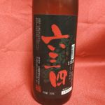 六三四 (むさし) 日本酒 埼玉 武蔵鶴酒造