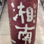 湘南 (しょうなん) 日本酒 神奈川 熊澤酒造