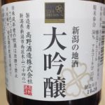新潟の地酒 (にいがたのじざけ) 日本酒 新潟 高野酒造