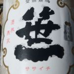 笹一