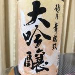 舞鶴 (まいづる) 日本酒 新潟 恩田酒造