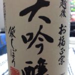 お福正宗 (おふくまさむね) 日本酒 新潟 お福酒造