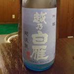 越乃白雁 (こしのはくがん) 日本酒 新潟 中川酒造
