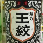 王紋 (おうもん) 日本酒 新潟 王紋酒造