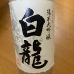 白龍 (はくりゅう) 日本酒 新潟 白龍酒造