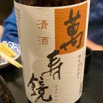 萬寿鏡(ますかがみ) | 日本酒 評価・通販 SAKETIME