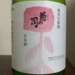 菊の司