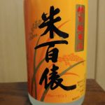 米百俵 (こめひゃっぴょう) 日本酒 新潟 栃倉酒造