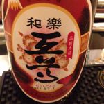 和樂互尊 (わらくごそん) 日本酒 新潟 池浦酒造