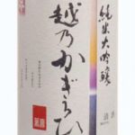 越乃かぎろひ (こしのかぎろひ) 日本酒 新潟 朝日酒造