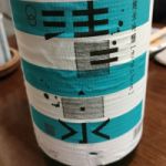 清泉 (きよいずみ) 日本酒 新潟 久須美酒造