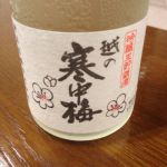 越の寒中梅 (こしのかんちゅうばい) 日本酒 新潟 新潟銘醸