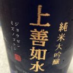 純米大吟醸