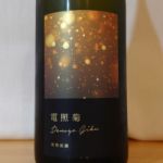 純米大吟醸生原酒 山田錦50