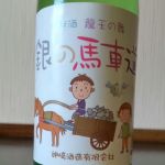 銀の馬車道 (ぎんのばしゃみち) 日本酒 兵庫 神崎酒造