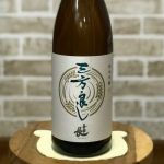 三方良し (さんぽうよし) 日本酒 滋賀 喜多酒造