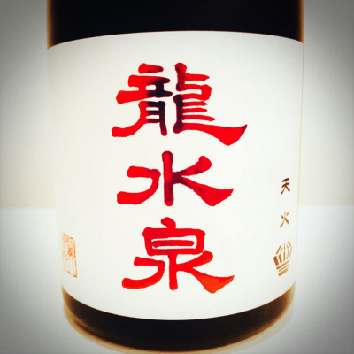 龍水泉(りゅうすいせん ) - ページ3 | 日本酒 評価・通販 SAKETIME 龍水泉(りゅうすいせん ) - ページ3 | 日本酒 評価・通販 SAKETIME