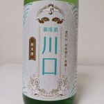 川口御成道 (かわぐちおなりみち) 日本酒 埼玉 釜屋