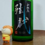 小松原 弦戯 (こまつばら つるぎ) 日本酒 長野 東飯田酒造店