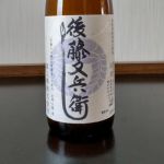 後藤又兵衛 (ごとうまたべえ) 日本酒 兵庫 富久錦