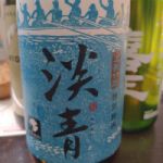 淡青 (たんせい) 日本酒 栃木 惣誉酒造