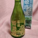姫路城 (ひめじじょう) 日本酒 兵庫 名城酒造