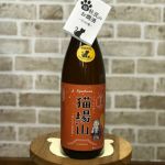 猫場山 (にゃえばさん) 日本酒 新潟 苗場酒造