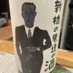 新橋の男達の酒 (しんばしのおやじのさけ) 日本酒 広島 今田酒造本店