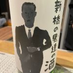 新橋の男達の酒