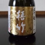 梧竹 (きりたけ) 日本酒 兵庫 神結酒造