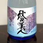 秋田美人 (あきたびじん) 日本酒 秋田 秋田誉酒造
