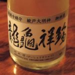 瑞祥亀龍 (ずいしょうきりゅう) 日本酒 京都 城陽酒造