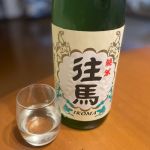 往馬 (いこま) 日本酒 奈良 菊司醸造