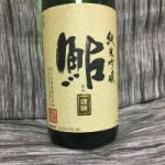 鮎 (あゆ) 日本酒 新潟 鮎正宗酒造