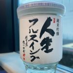 人生フルスイング (じんせいふるすいんぐ) 日本酒 京都 丹山酒造