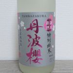 丹波櫻 (たんばざくら) 日本酒 兵庫 櫻酒造