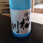 小国桜川 (おぐにさくらがわ) 日本酒 山形 桜川酒造