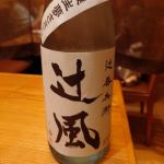 辻風 (つじかぜ) 日本酒 栃木 辻善兵衛商店