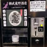 春日山 天と地 (かすがやま てんとち) 日本酒 新潟 武蔵野酒造