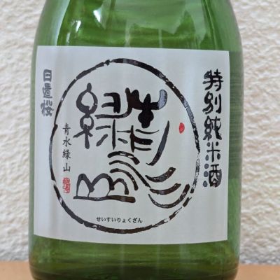 青水緑山(せいすいりょくざん) | 日本酒 評価・通販 SAKETIME