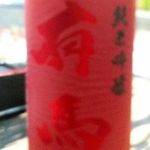 有馬 (ありま) 日本酒 福岡 喜多屋