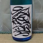 銘途 (メイズ) 日本酒 岩手 喜久盛酒造