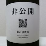 非公開 (ひこうかい) 日本酒 岩手 菊の司酒造