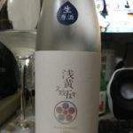 浅黄文政五年 (あさぎぶんせいごねん) 日本酒 山形 朝日川酒造