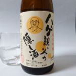 ハゲ親父の隠し酒 (はげおやじのかくしざけ) 日本酒 栃木 三福酒造