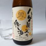 ハゲ親父の隠し酒